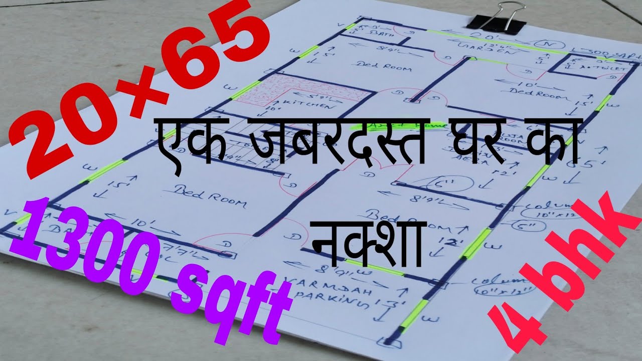 1300 sqft house plan design 2023? 20&times;65  house plan ||4 bhk home design plan|| 4 bedroom ghar naksh|