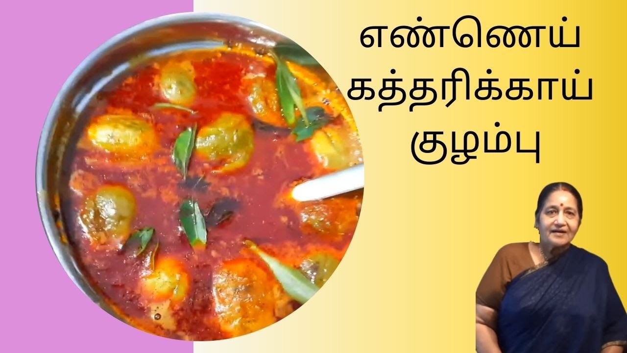 Ennai Kathirikai Kuzhambu | Ennai Kathirikai recipe | Brinjal gravy