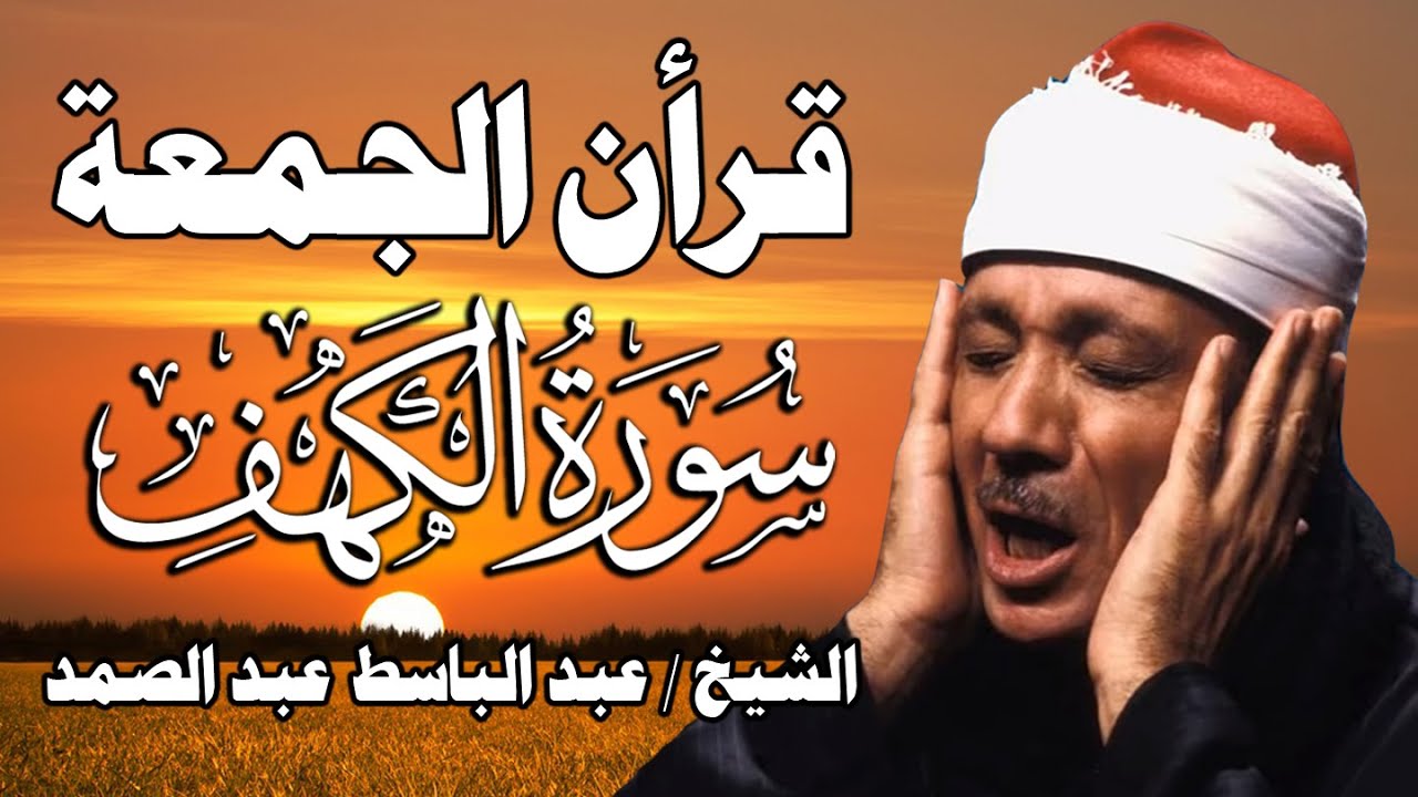 قرآن الجمعة | سورة الكهف (كاملة) بصوت الشيخ عبد الباسط عبد الصمد | نورا ما بين الجُمعتين