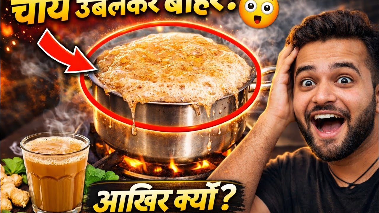 सिर्फ चाय बना रहा था… लेकिन हो गया बड़ा कांड 😳