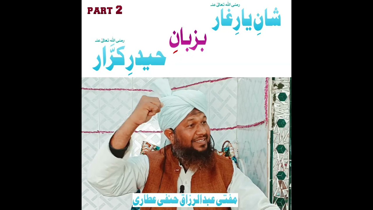 Yar e gar ba zoban e Haidar e karar part 2 یارغار بزبان حیدرکرارMufti Abdul Razzaq hanfi attari 