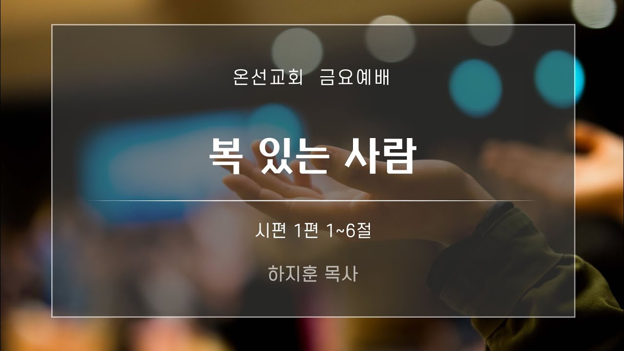 [금요예배] 복 있는 사람 (시편 1편) | 온선교회 |  하지훈 목사 | 2026년 2월 6일
