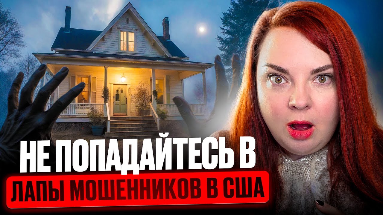 Мошеннические Схемы в Недвижимости США: Как Их Распознать!