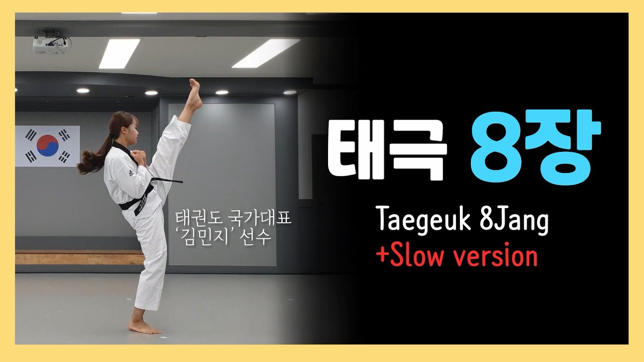 태극 8장 Tae Geuk 8 Jang [품새배우기,국기원 심사,서린태권도]