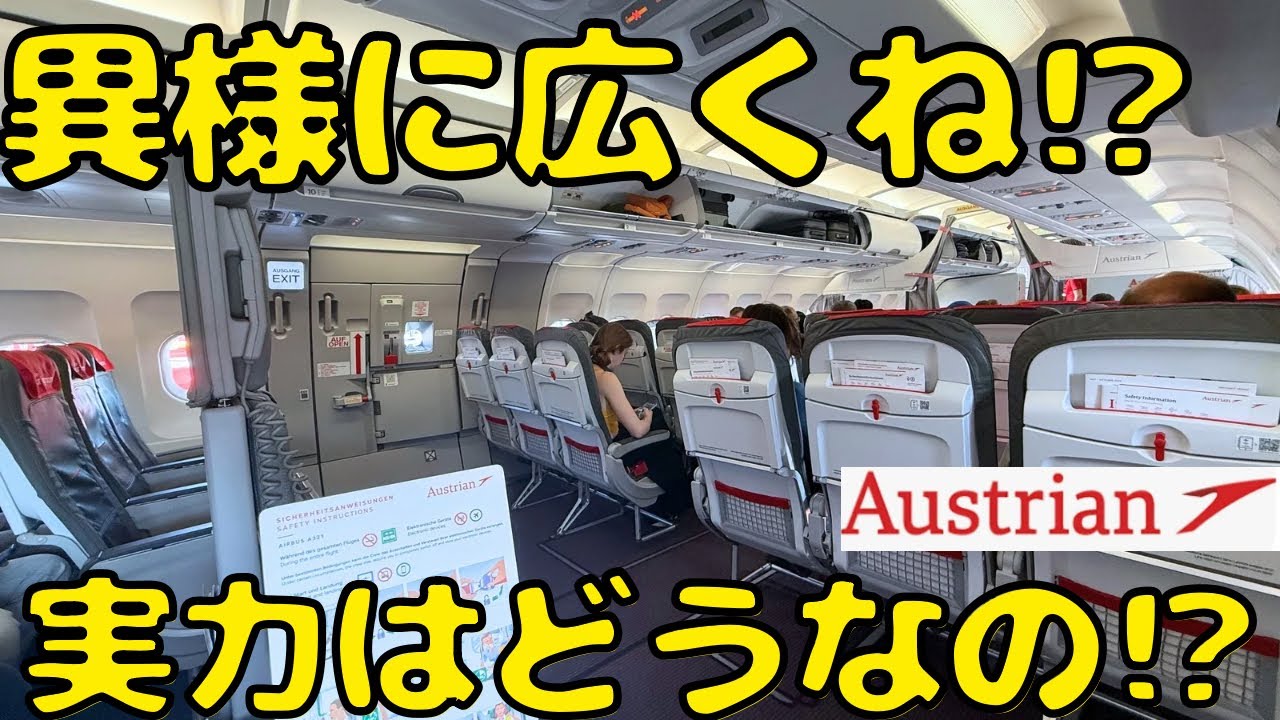 【東京にも就航】あまり評判を聞かないオーストリア航空を利用してみたら...