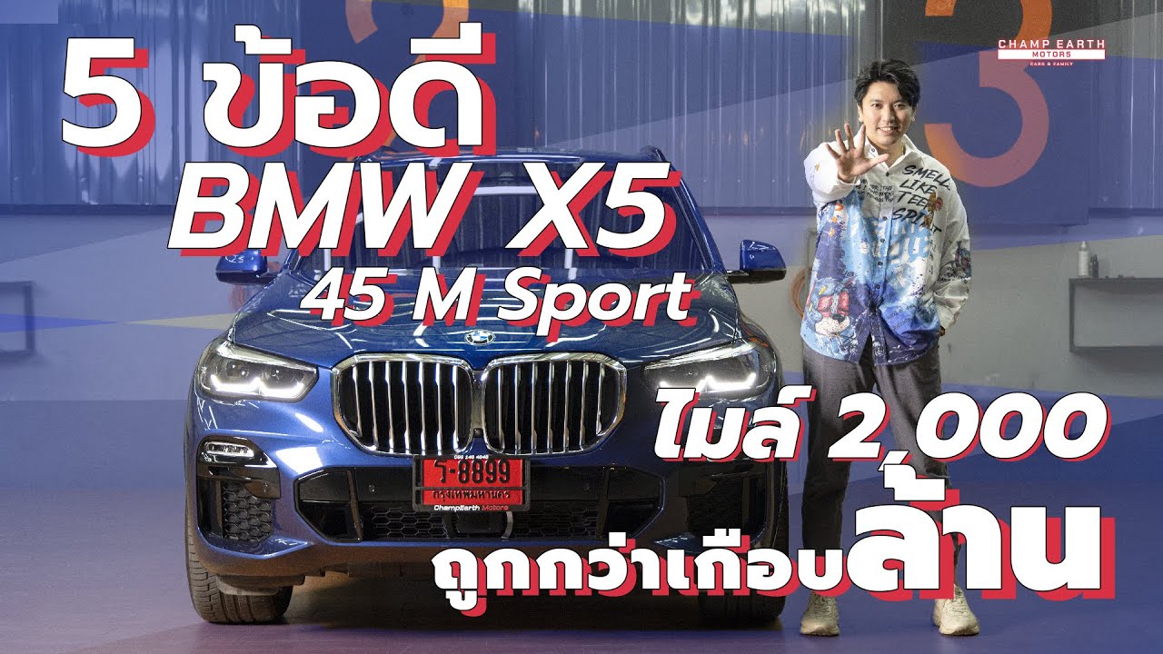 [ รีวิว ]  5 ข้อดี BMW X5 xDrive45e M Sport (Plug-in Hybrid) ไมล์ 2,000 km. ถูกกว่าเกือบล้าน !!!