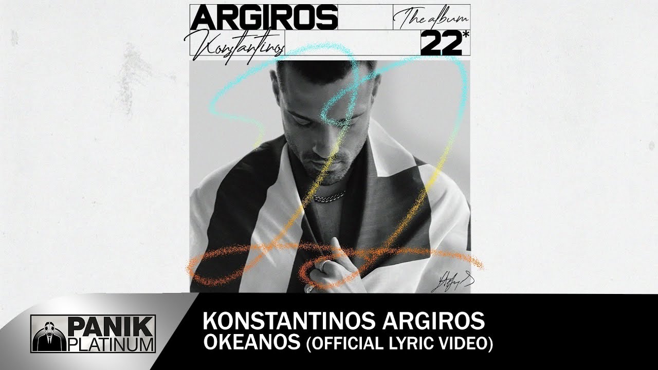 Κωνσταντίνος Αργυρός - Ωκεανός - Official Lyric Video | Konstantinos Argiros 