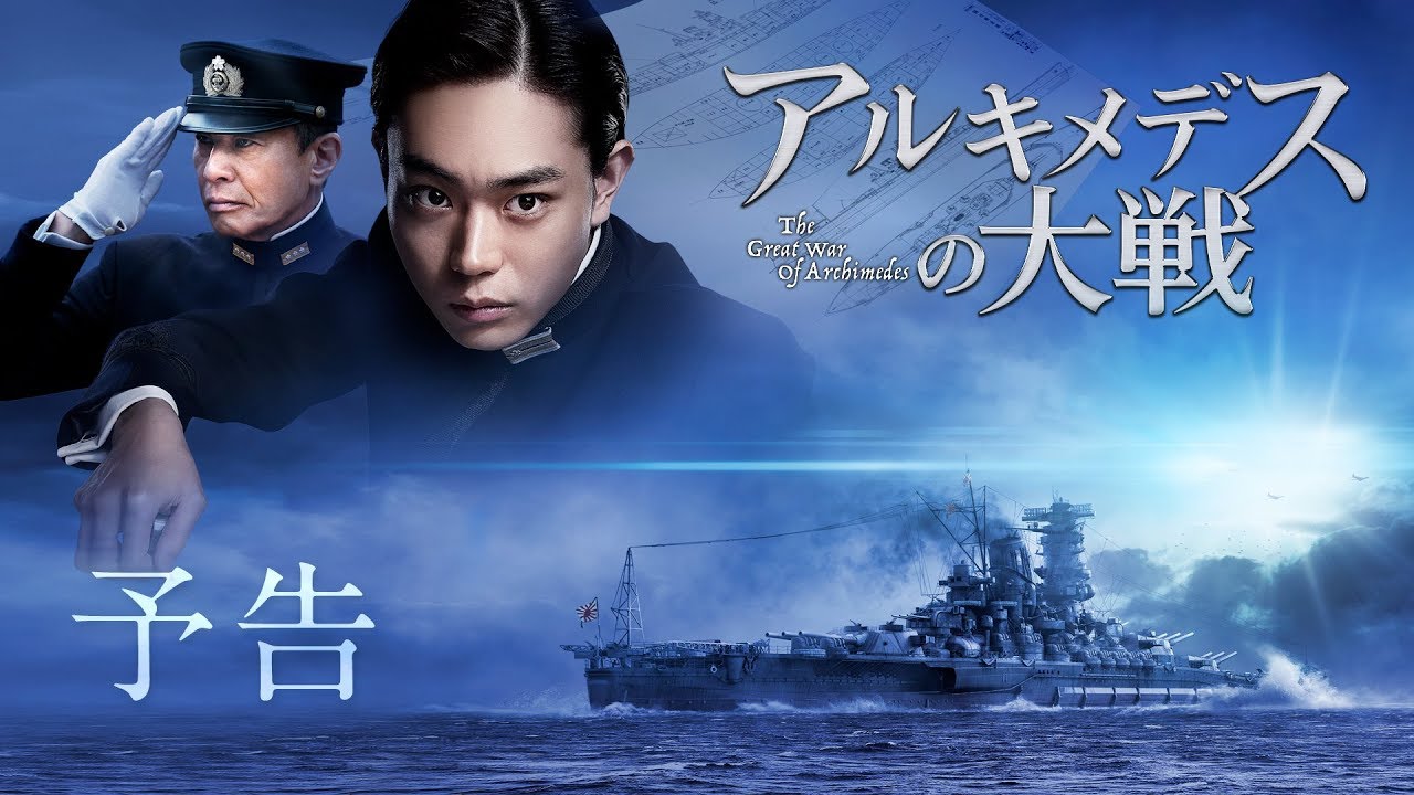 映画『アルキメデスの大戦』予告【7月26日(金)公開】