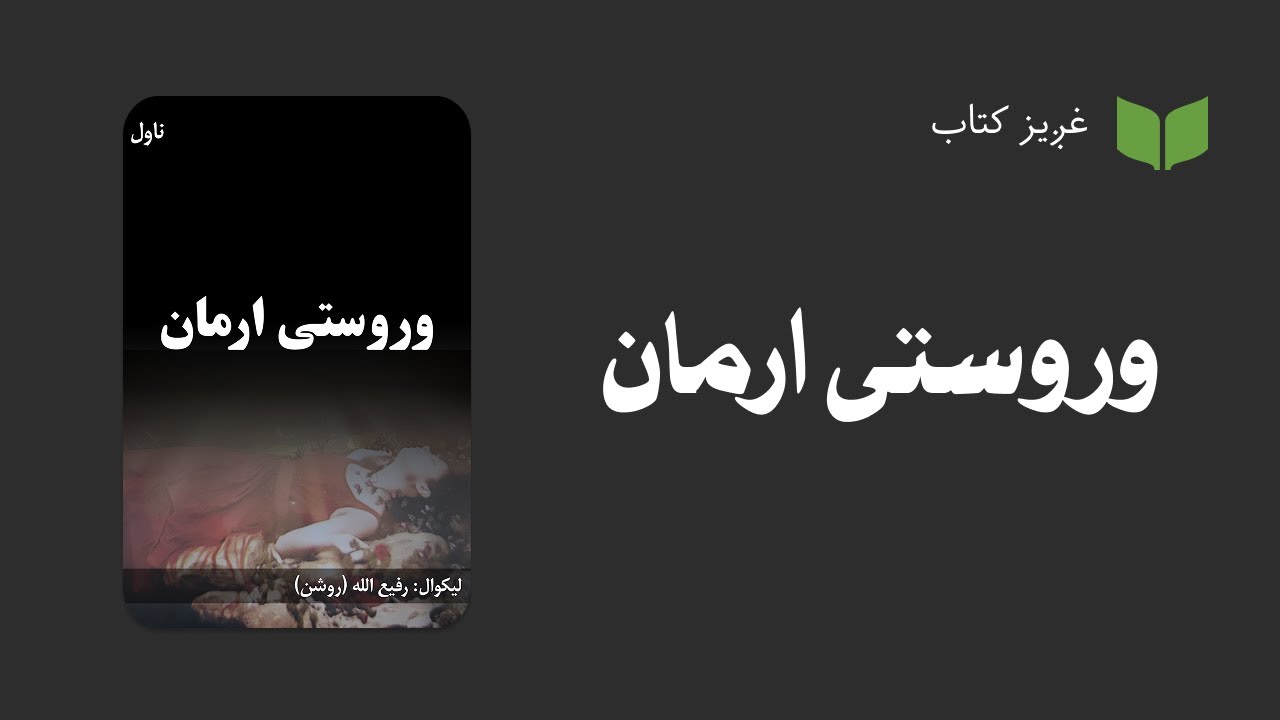 پښتو غږیز کتاب:‌ وروستی ارمان (ناول)