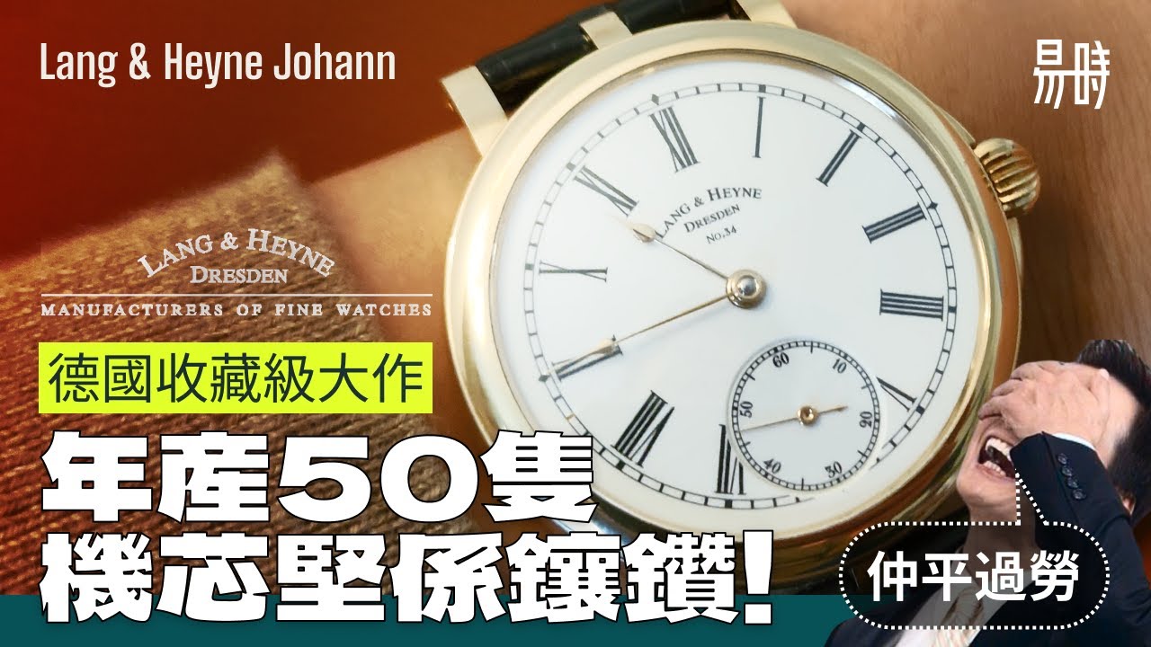[第49集] 德國大師名錶鑒賞💎Lang & Heyne 郎．海涅 ，古法極緻工藝，機芯真係鑲鑽