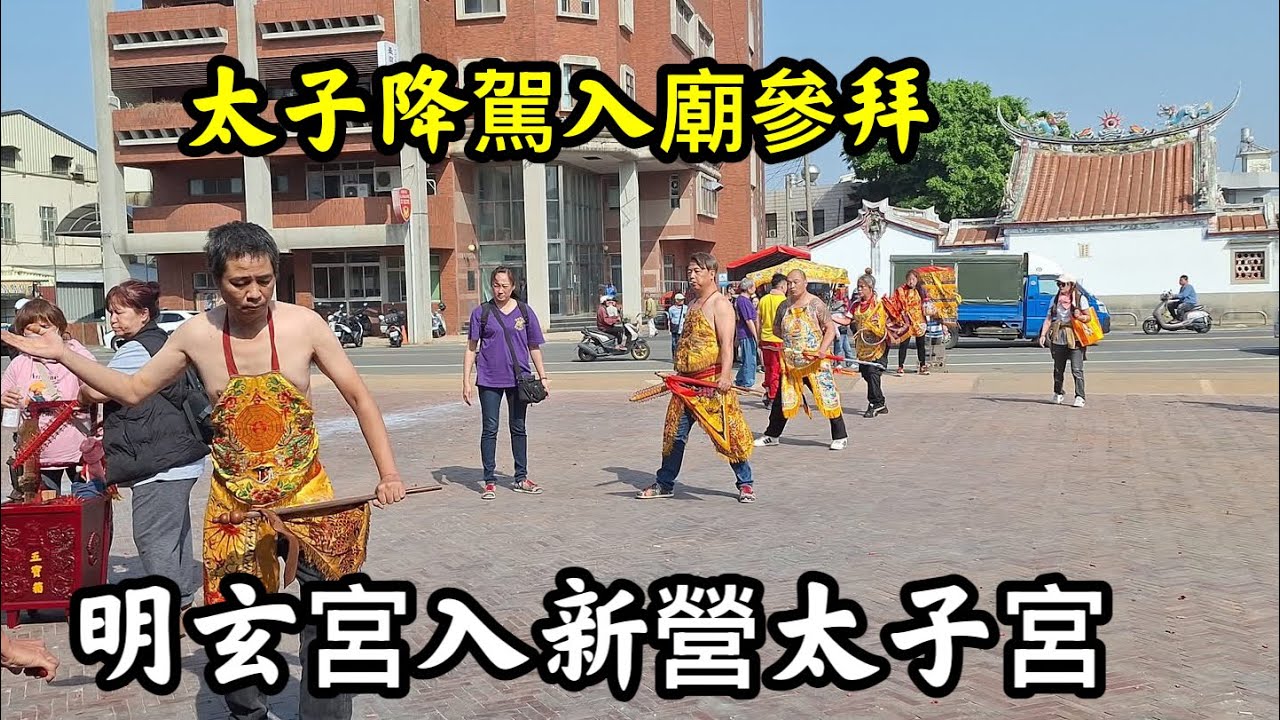 太子降駕入廟參拜 #明玄宮入新營太子宮 20260307 #temple #廟會 #宮廟 #繞境 #正妹