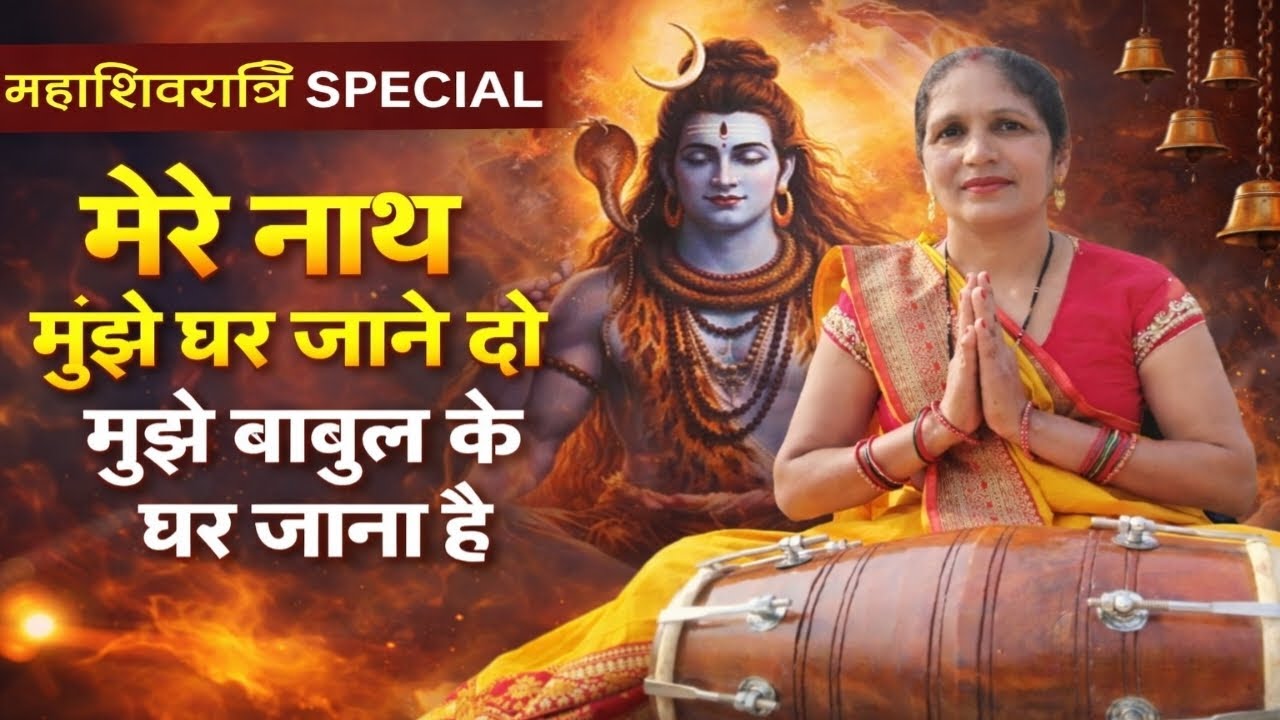मेरे नाथ मुझे घर जाने दो | Mahashivratri Special Shiv Bhajan 2026 | Bholenath Bhajan
