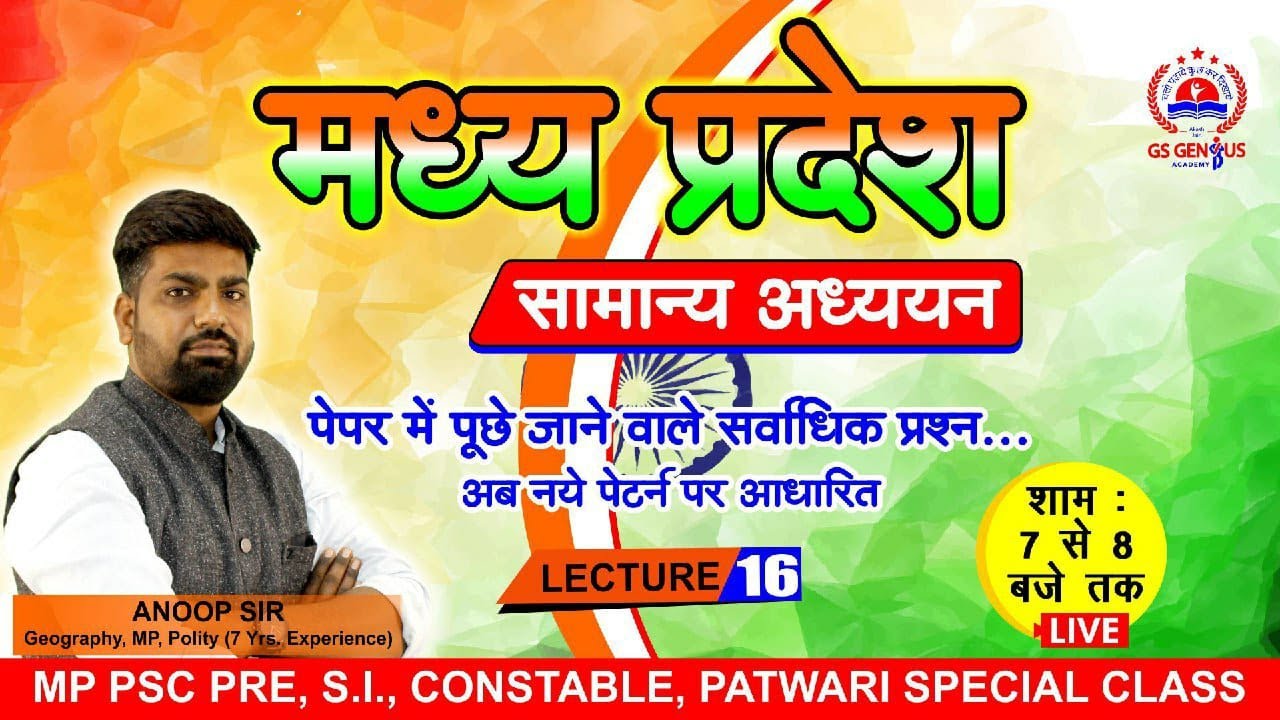 MADHYA PRADESH - मध्यप्रदेश का सामान्य  अध्ययन / MP SI/ MP / PATWARI | Lecture - 14 | By - ANOOP SIR