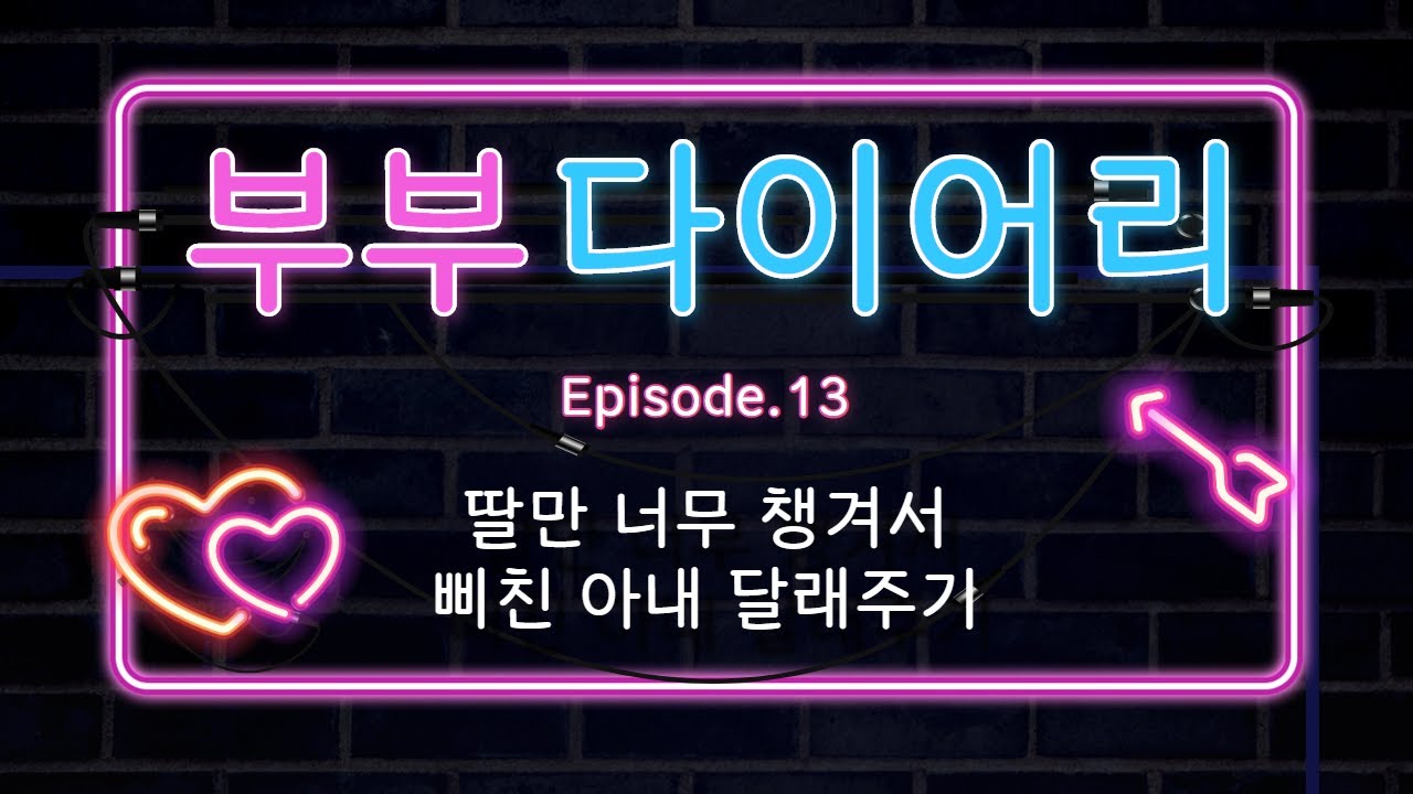 남자ASMR_딸을 열심히 챙겼더니 아내가 삐쳤다?! (feat.아내에게 먼저 잘 하자.) / Voice Drama / 남편롤플 / Husband / RolePlay