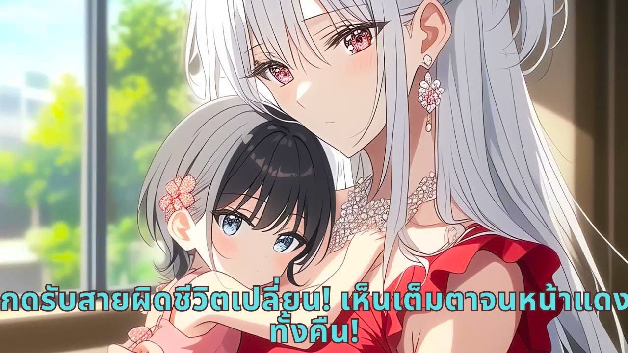 กดรับสายผิดชีวิตเปลี่ยน! เห็นเต็มตาจนหน้าแดงทั้งคืน!
