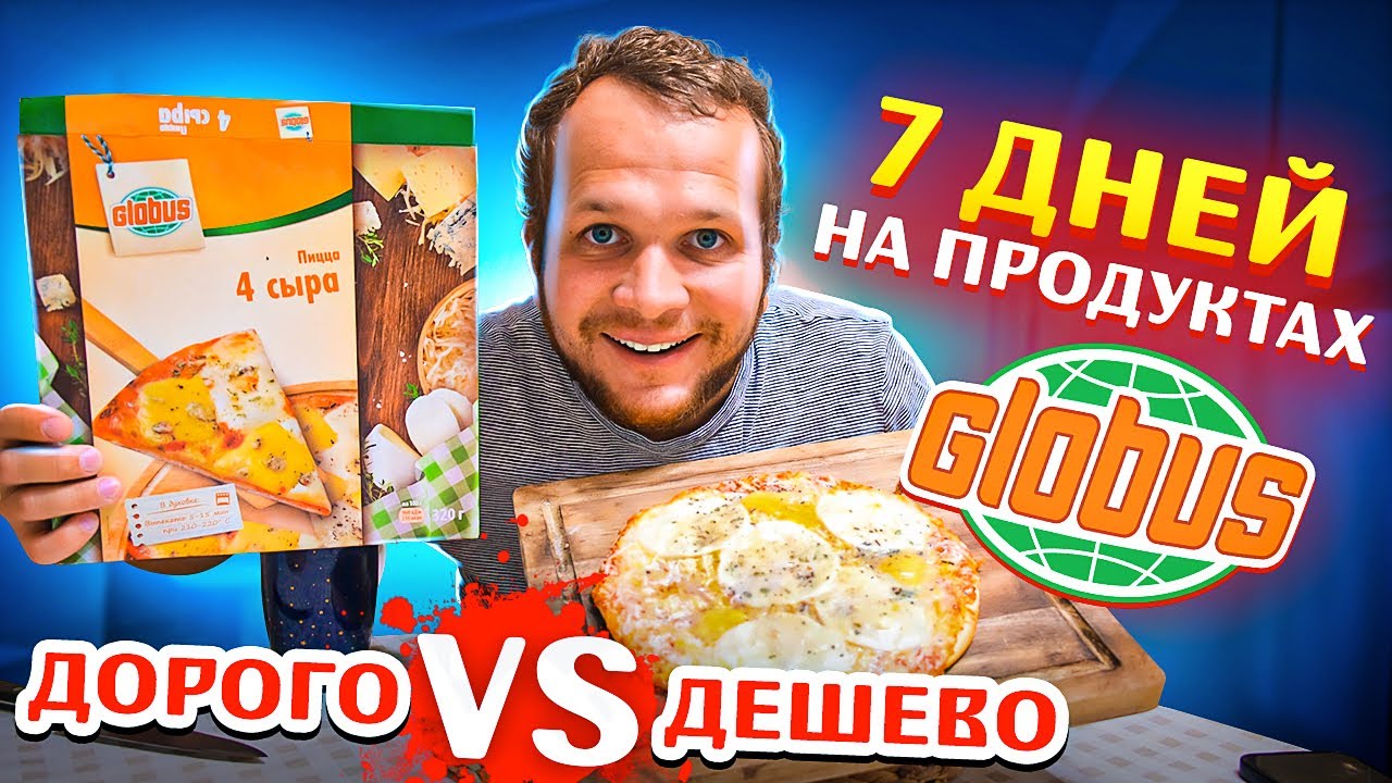 Всю неделю Ем продукты гипермаркета ГЛОБУС