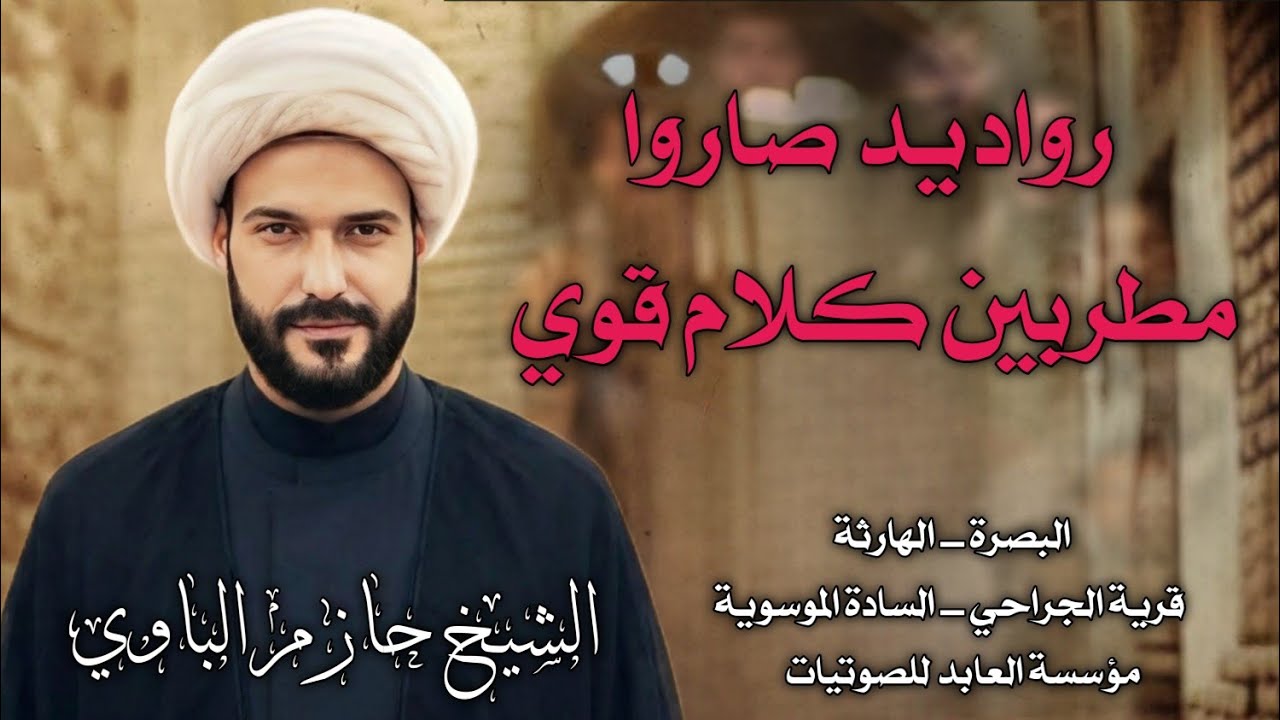 رواديد صاروا مطربين كلام قوي الشيخ حازم الباوي _البصرة قرية الجراحي_للسادة الموسوية