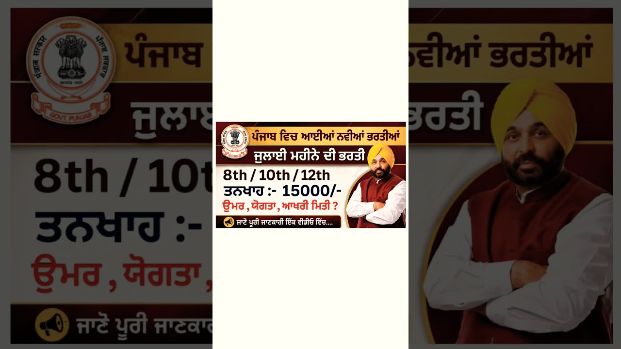 ਪੰਜਾਬ ਵਿੱਚ ਆਈਆਂ ਨਵੀਆਂ ਭਰਤੀਆਂ | july jobs | #punjab #govt