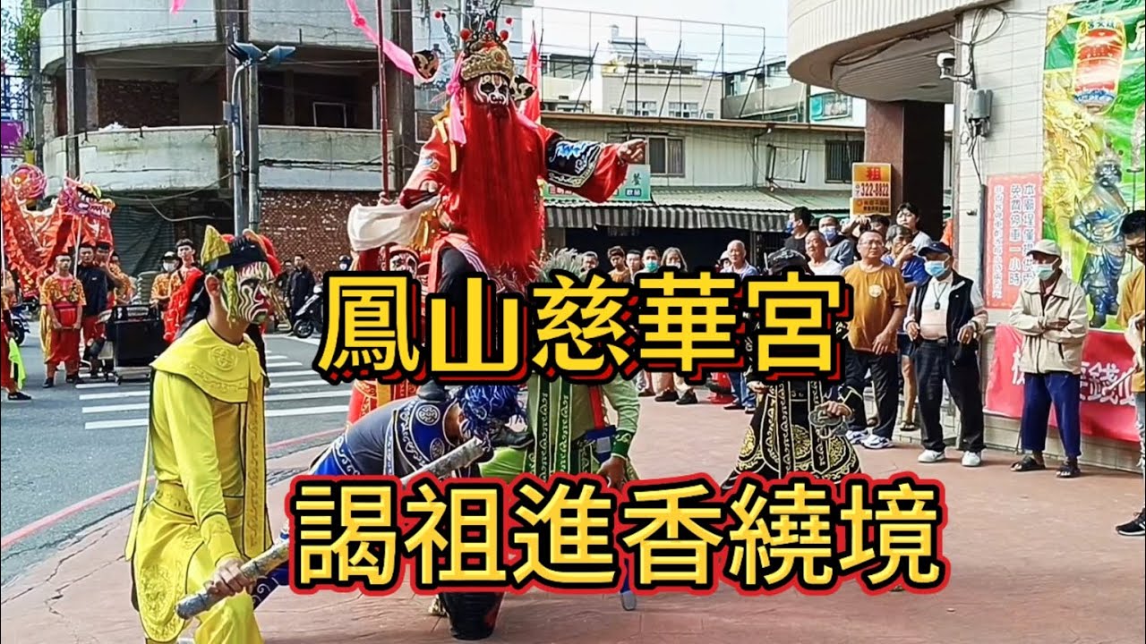 鳳山慈華宮 謁祖進香 回鑾繞境