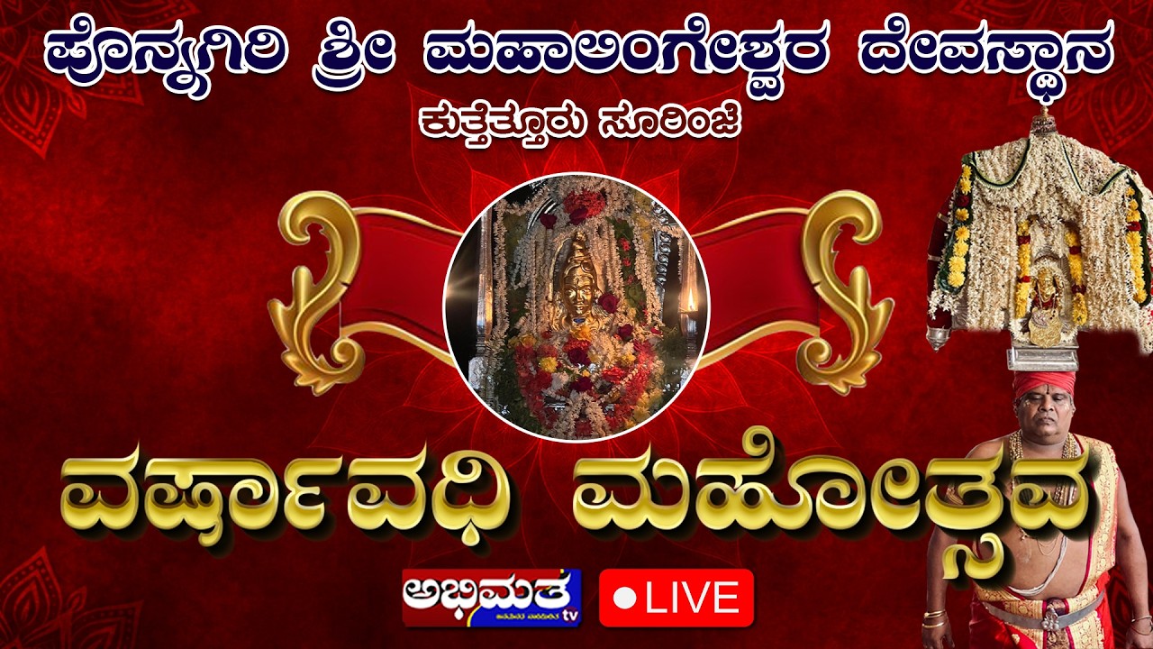 ಪೊನ್ನಗಿರಿ ಶ್ರೀ ಮಹಾಲಿಂಗೇಶ್ವರ ದೇವಸ್ಥಾನ ಕುತ್ತೆತ್ತೂರು, ಸೂರೆಂಜೆಯಲ್ಲಿ ವರ್ಷಾವಧಿ ಮಹೋತ್ಸವ