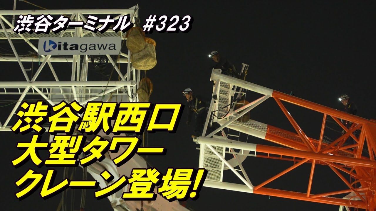 JR渋谷駅西口再開発工事、深夜に大型タワークレーン登場！2025/8/24