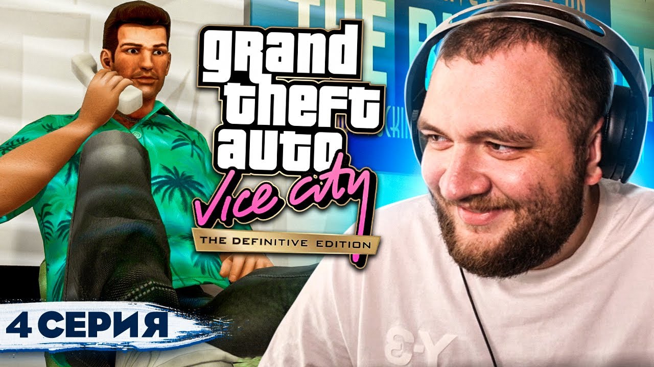 GTA VICE CITY REMASTERED - 4 СЕРИЯ