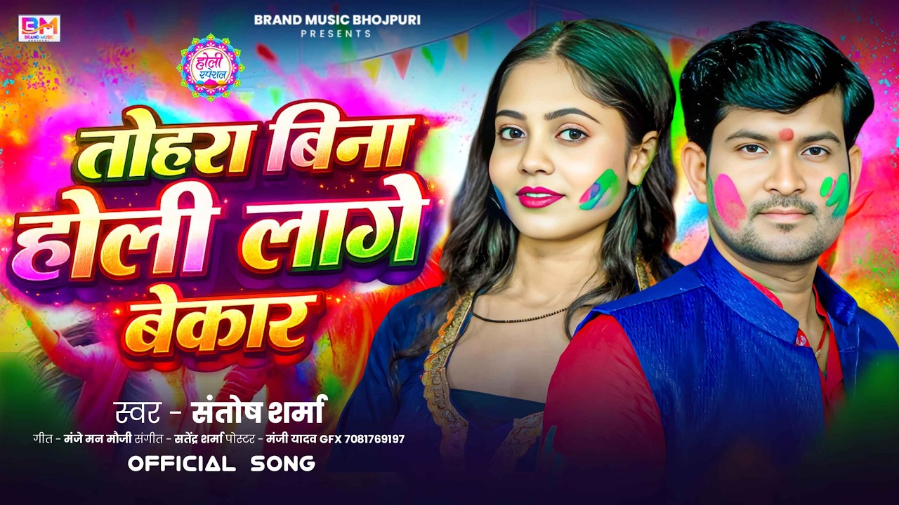 #video -दर्द भरा होली गीत | #Santosh Sharma |  बिना होली लगे बेकार | Bhojpuri Holi Geet 2026