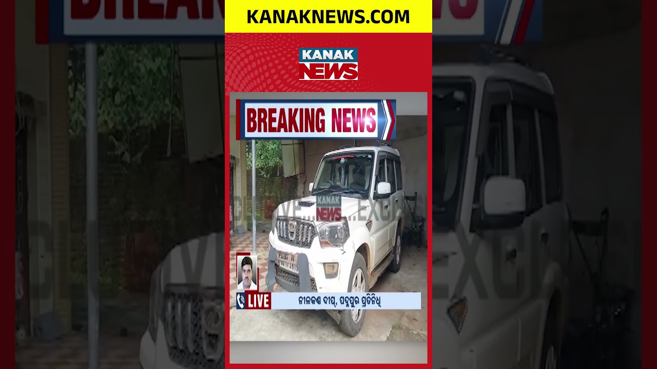 Odisha Vigilance Raid | PEO&rsquo;s House Searched, Cash & Gold Seized