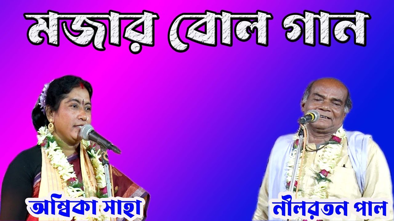 অম্বিকা সাহা নীলরতন পাল রসে ভরা মজার কবি গানের মিলন গান/ambika saha nilroton pal kobiganer milon