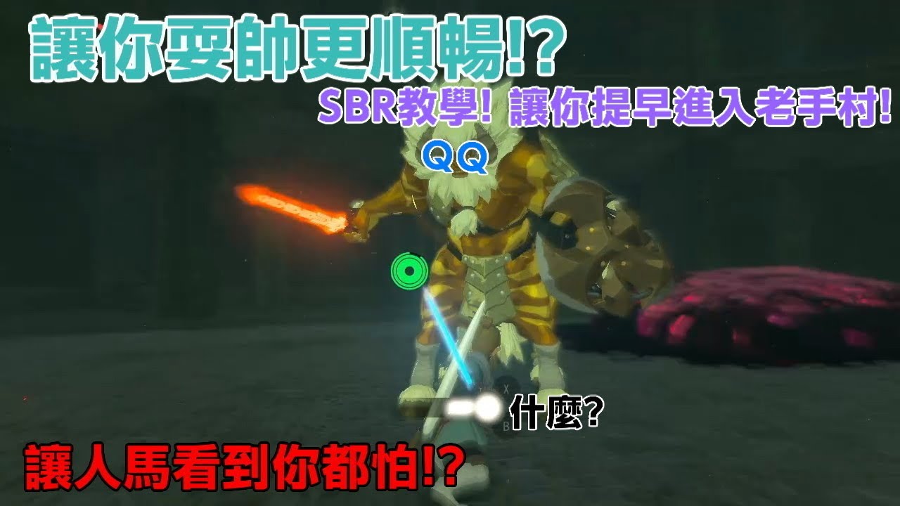 SBR 讓你成為老手圈 教學！