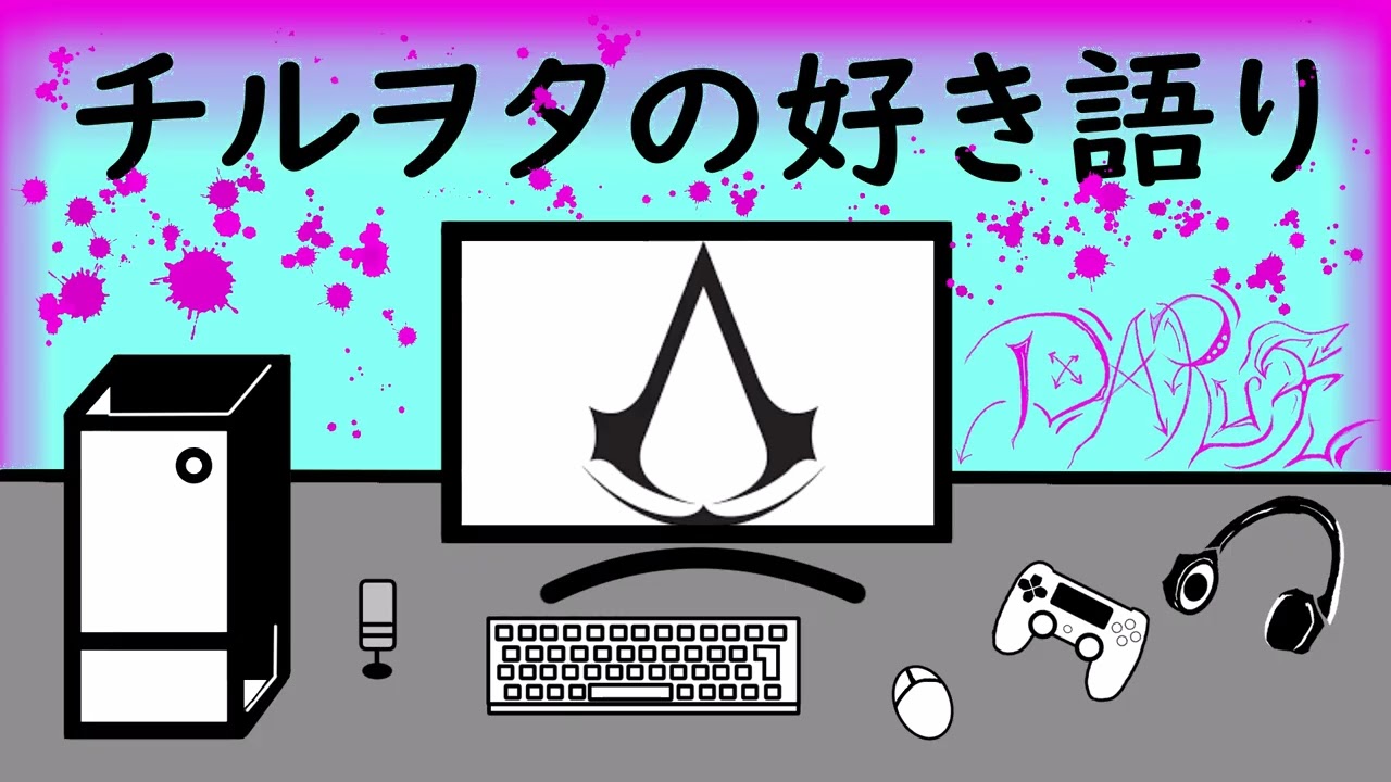 第二十六話　アサシンクリード好きって話【チルヲタの好き語り】