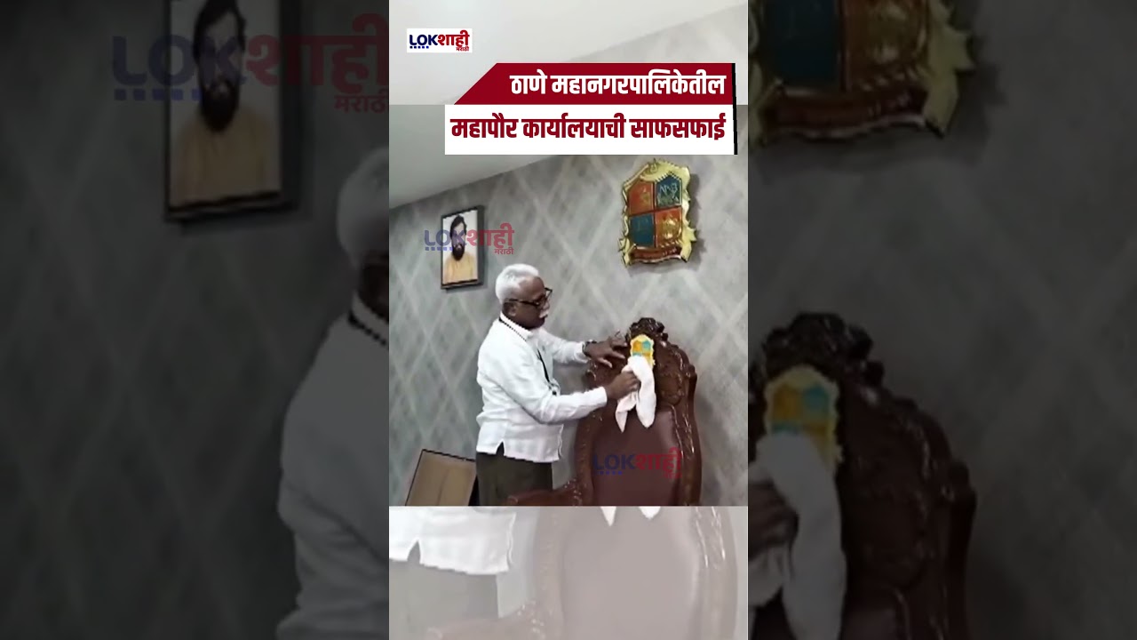 Thane: ठाणे महानगरपालिकेतील महापौर कार्यालयाची साफसफाई #shorts #shortsfeed #thane #politics