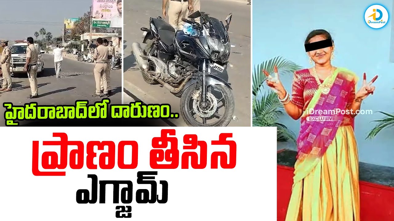 ప్రాణం తీసిన ఎగ్జామ్.. | Road Incident At Abdullapurmet Latest News Updates | Hyderabad | #IDPost
