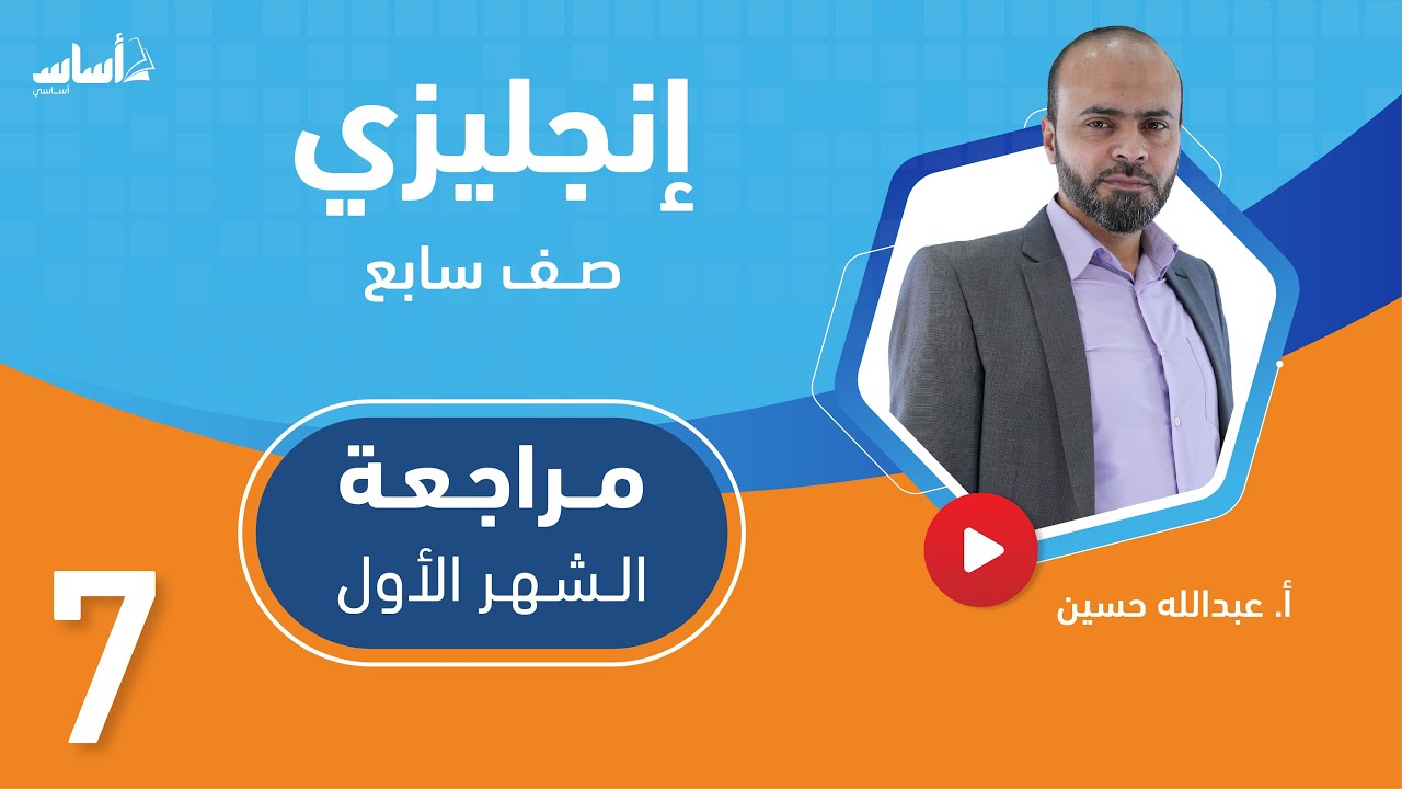 الصف السابع 7️⃣ إنجليزي (ف2) 🆎 || مراجعة اختبار الشهر الأول 🔥 مع أ. #عبدالله_الحسين 💪 بث مباشر 🔴