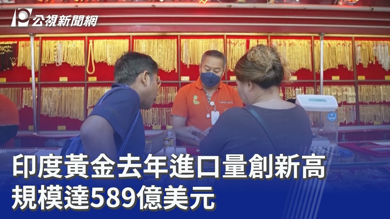 印度黃金去年進口量創新高 規模達589億美元｜20260130 公視晚間新聞