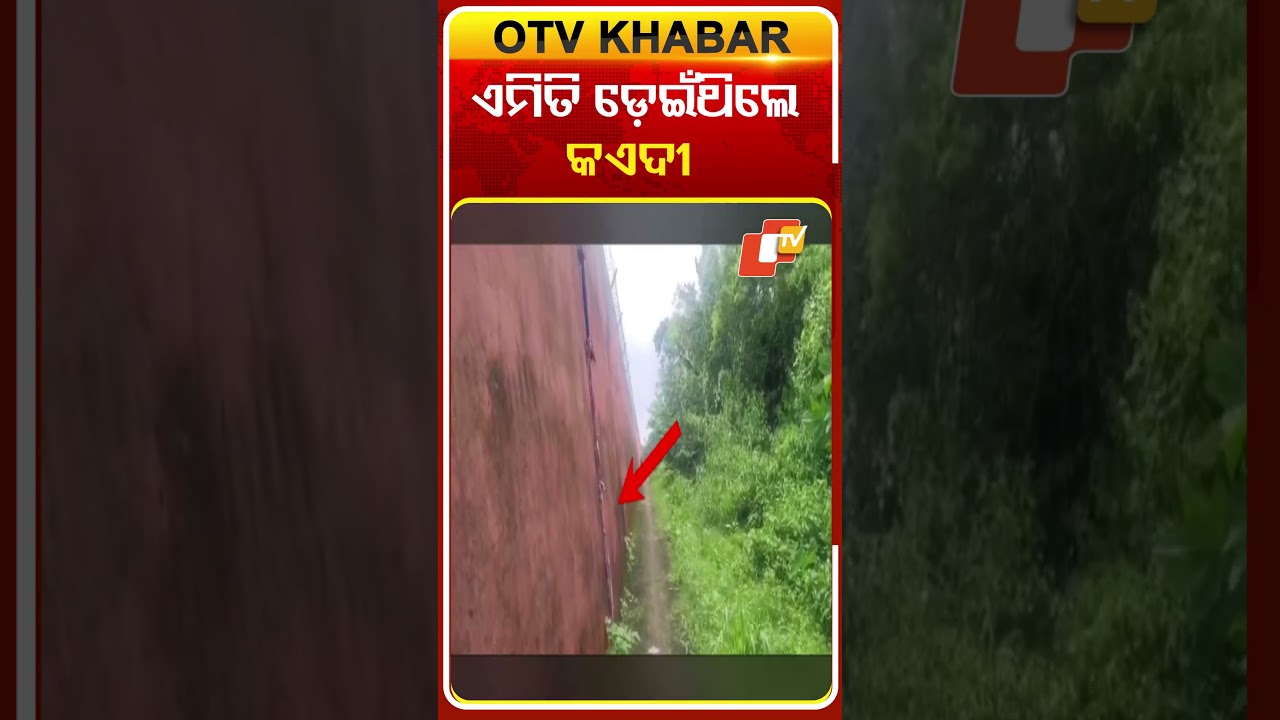 ଏମିତି ଡ଼େଇଁଥିଲେ କଏଦୀ  #OTVshorts #Cuttack  #Choudwar