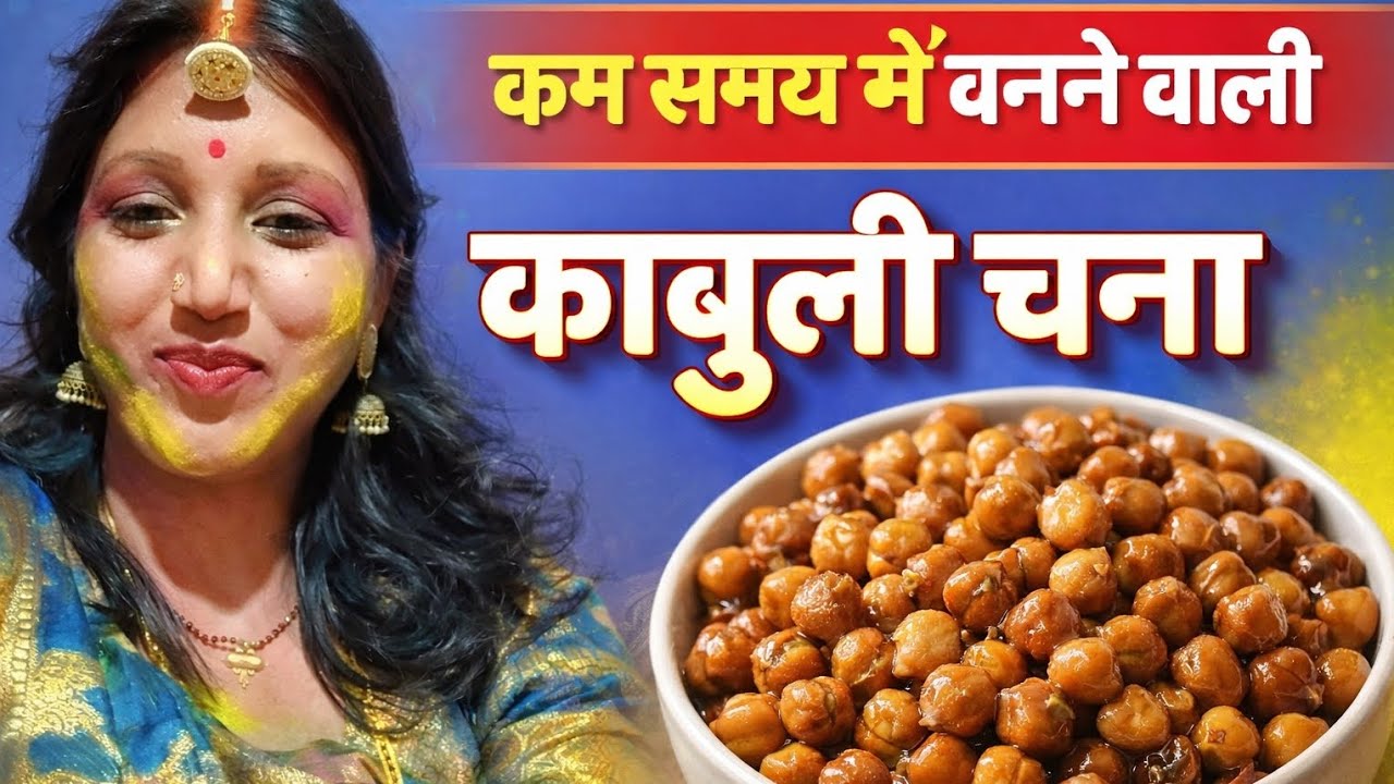 आसानी विधि से बनने वाली काबुली चना ❤️🥰.#viral #foodforfoodies 