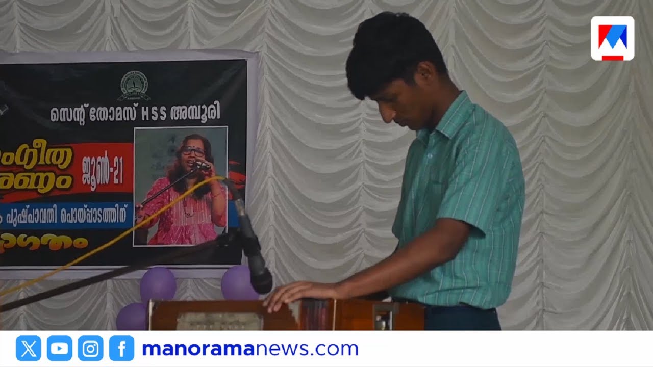 ലോക സംഗീത ദിനത്തില്‍ സംഗീതമയമായി അമ്പൂരി സെന്‍റ്.തോമസ്  HSS | Music day |Amboori