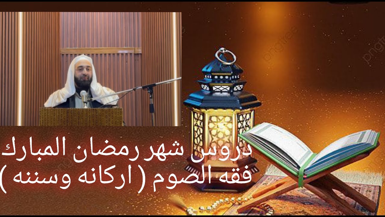 دروس شهر رمضان المبارك ١٢ ( اركان الصوم وسننه)