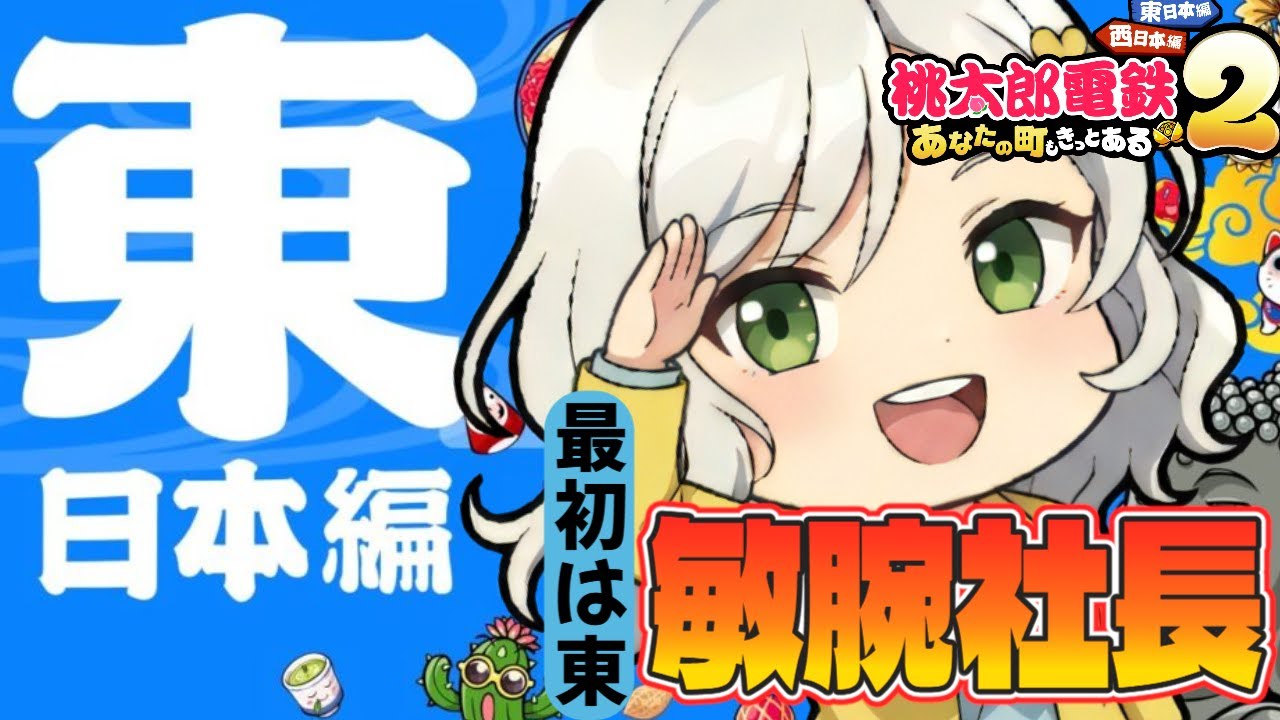 【桃鉄2】100年桃鉄！まずは東を手中に収める…震えて眠れpart2【Vtuber】