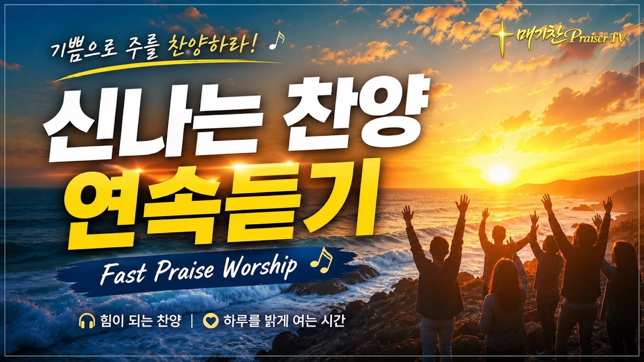 신나는 찬양 연속듣기 | Fast Praise Worship | 교회여, 일어나라