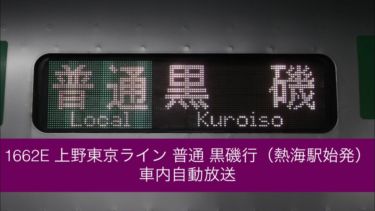 【2022年3月区間廃止！】1662E 上野東京ライン 普通 黒磯行 車内自動放送