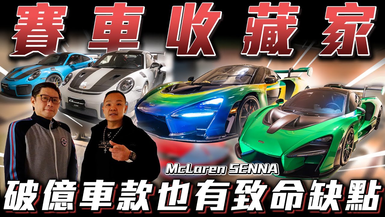 【賽車收藏家】破億車款要被收購了?【弘達來開箱】ft.‪ 周伯雄 班主任& 蟹老闆