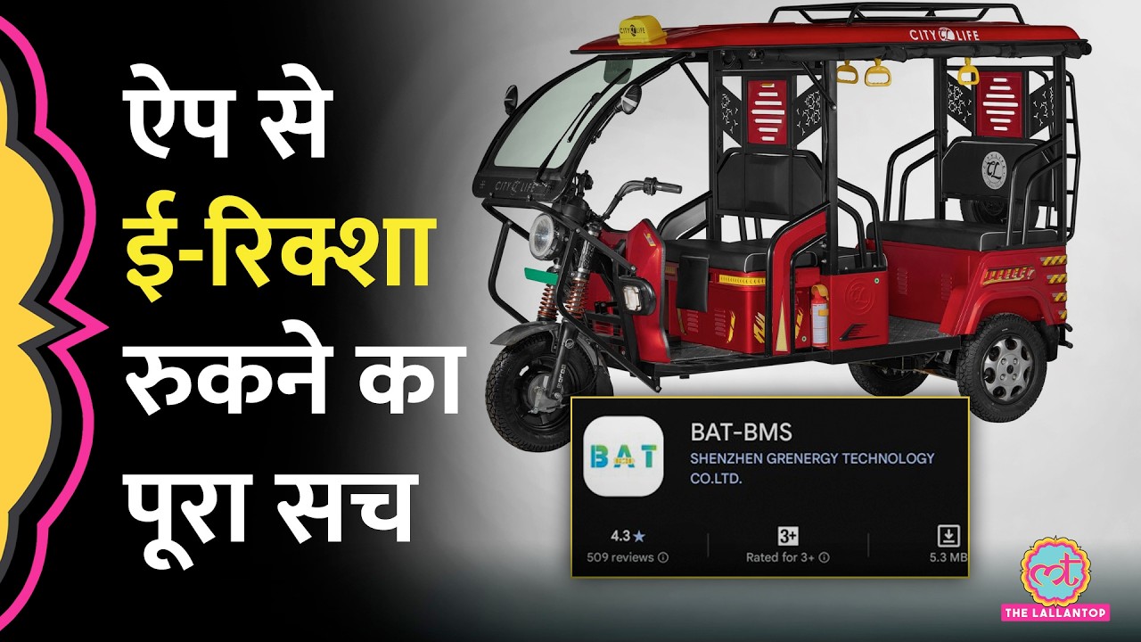 Chinese BAT-BMS App से बीच सड़क बंद हो रहे e-rickshaw? जानिए पूरा सच, EVs पर कितना खतरा