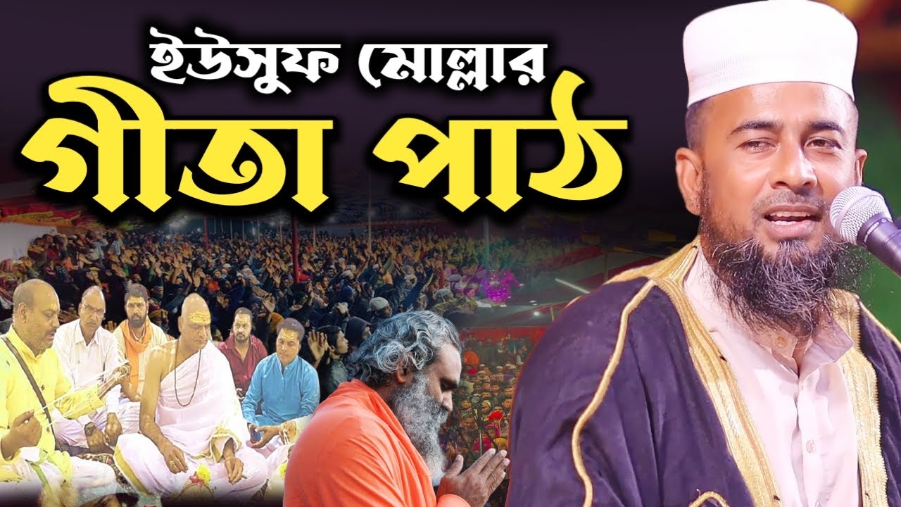 গীতা পাঠ করে ঠাকুরকে তাক লাগিয়ে দিলেন ইউসুফ আলী মোল্লা টাঙ্গাইল yousuf ali mollah vairal waz 2023