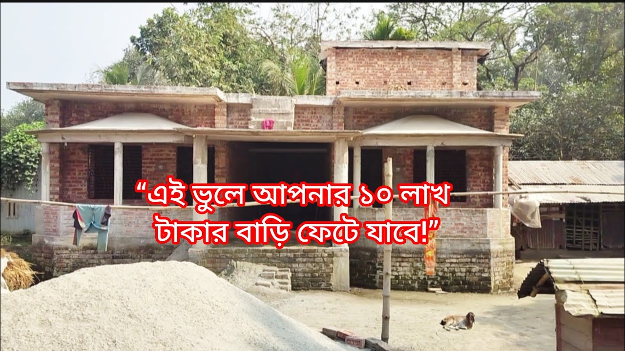 “এই ভুলে আপনার ১০ লাখ টাকার বাড়ি ফেটে যাবে!” #rails #construction #house 