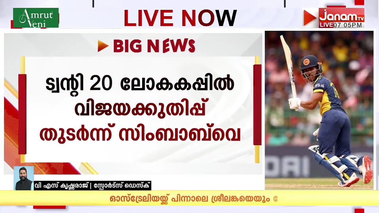 വിജയക്കുതിപ്പ് തുടർന്ന് സിംബാബ്വെ; ശ്രീലങ്കയേയും തോൽപ്പിച്ചു | Zimbabwe | Twenty 20 | Worldcup
