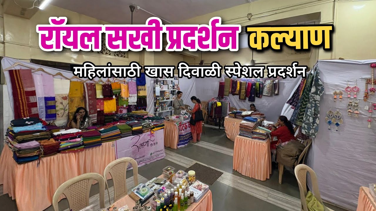 कल्याण वेस्टला लक्ष्मीनारायण हॉल मध्ये सुरु आहे रॅायल सखी प्रदर्शन|Royal Sakhi Exhibition in Kalyan 