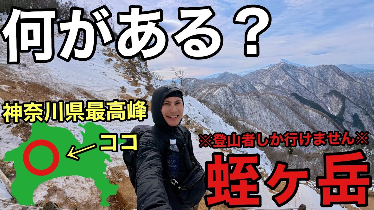 【神奈川県の最高峰】蛭ヶ岳には何がある？そこには神奈川とは思えない絶景が…【焼山登山口/積雪期】