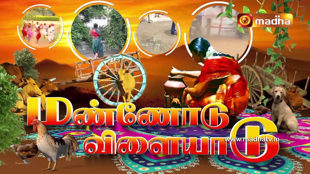மண்ணோடு விளையாடு | பொங்கல் சிறப்பு நிகழ்ச்சி 2024